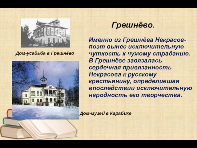 Грешнёво. Именно из Грешнёва Некрасов- поэт вынес исключительную чуткость к чужому страданию.