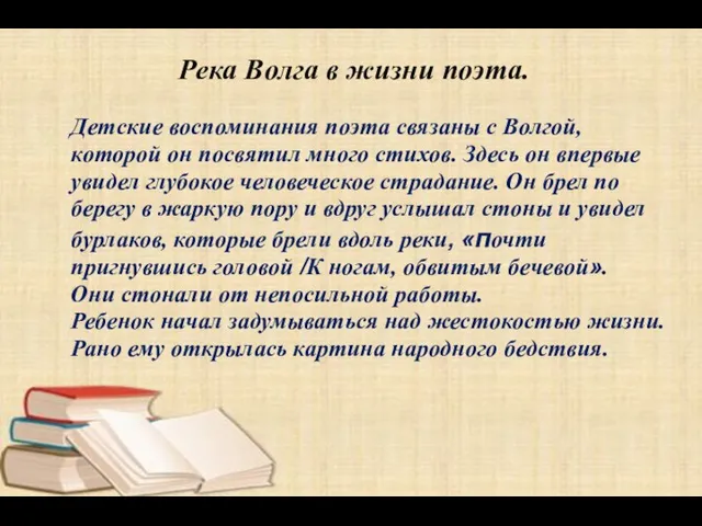 Река Волга в жизни поэта. Детские воспоминания поэта связаны с Волгой, которой