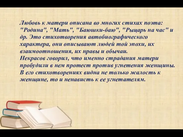 Любовь к матери описана во многих стихах поэта: "Родина", "Мать", "Баюшки-баю", "Рыцарь