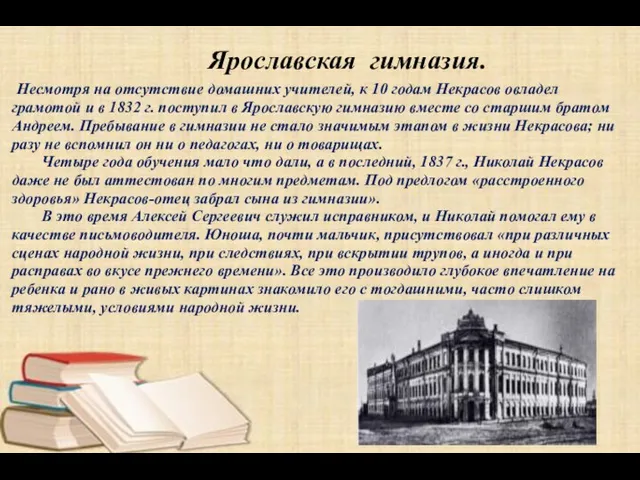 Ярославская гимназия. Несмотря на отсутствие домашних учителей, к 10 годам Некрасов овладел