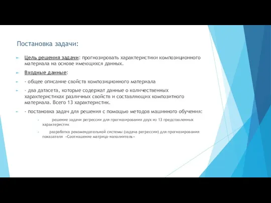 Постановка задачи: Цель решения задачи: прогнозировать характеристики композиционного материала на основе имеющихся