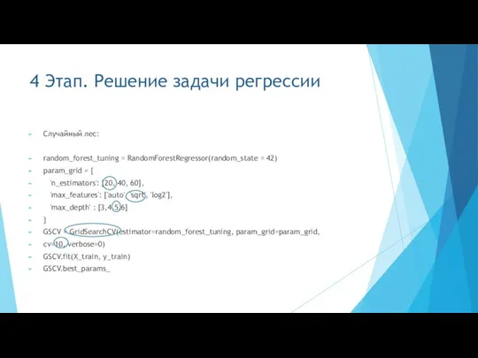 4 Этап. Решение задачи регрессии Случайный лес: random_forest_tuning = RandomForestRegressor(random_state = 42)