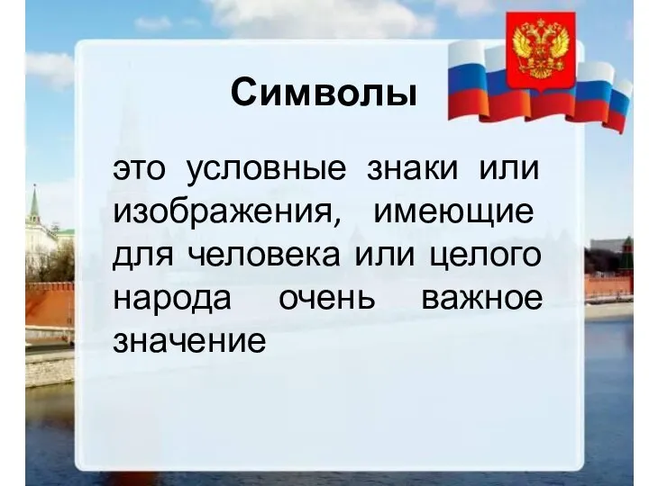 Символы это условные знаки или изображения, имеющие для человека или целого народа очень важное значение