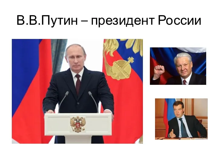 В.В.Путин – президент России