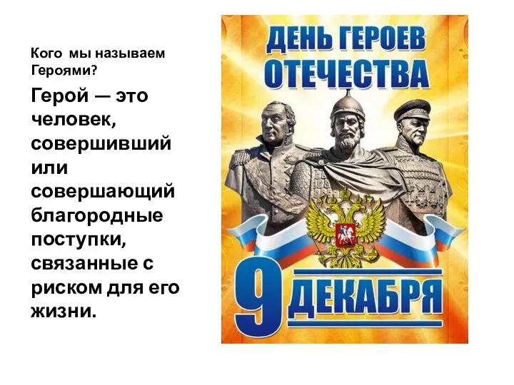 Кого мы называем Героями? Герой — это человек, совершивший или совершающий благородные