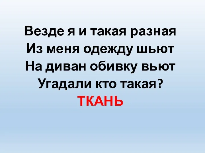 Везде я и такая разная Из меня одежду шьют На диван обивку