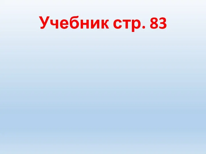 Учебник стр. 83