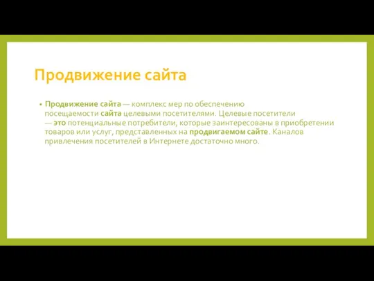 Продвижение сайта Продвижение сайта — комплекс мер по обеспечению посещаемости сайта целевыми