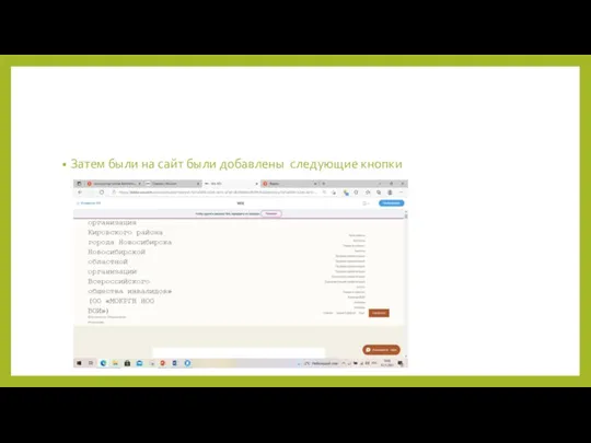 Затем были на сайт были добавлены следующие кнопки