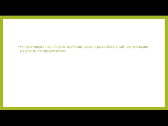 На производственной практике было задание разработать сайт организации и сделать его продвижение