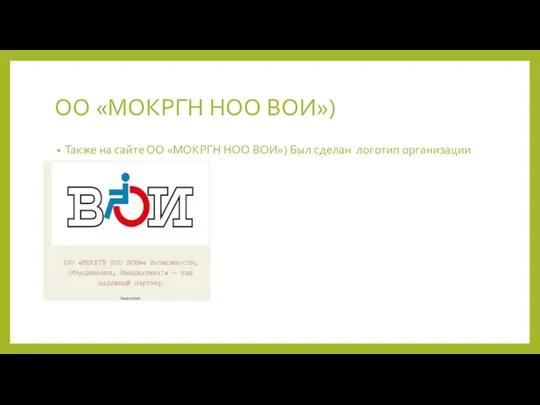 ОО «МОКРГН НОО ВОИ») Также на сайте ОО «МОКРГН НОО ВОИ») Был сделан логотип организации