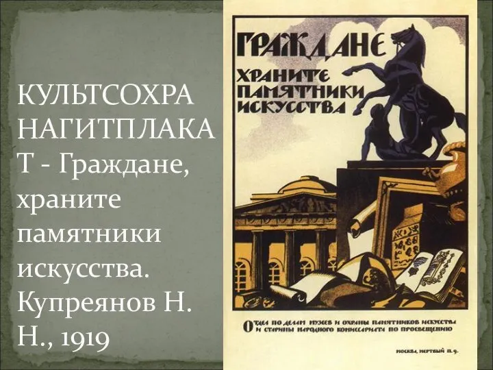 КУЛЬТСОХРАНАГИТПЛАКАТ - Граждане, храните памятники искусства. Купреянов Н. Н., 1919