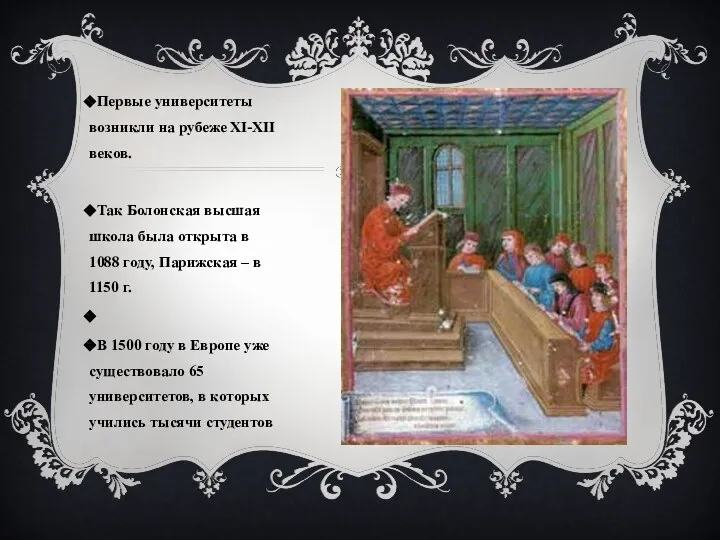 Первые университеты возникли на рубеже XI-XII веков. Так Болонская высшая школа была