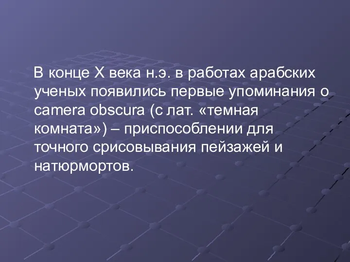 В конце X века н.э. в работах арабских ученых появились первые упоминания