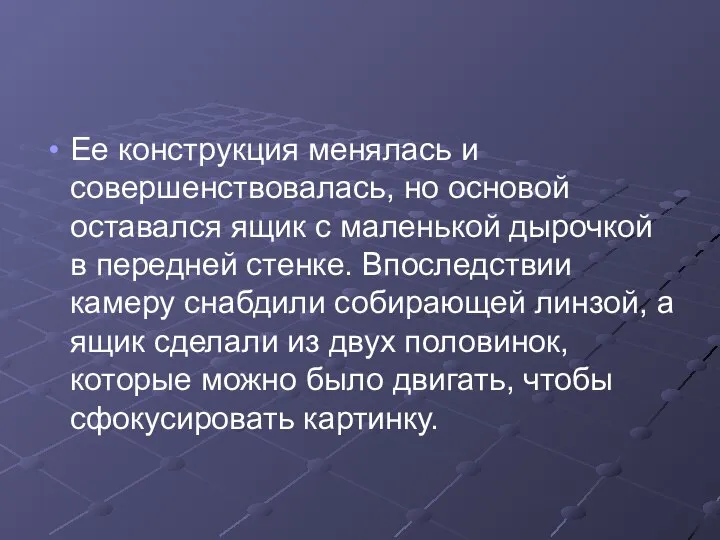 Ее конструкция менялась и совершенствовалась, но основой оставался ящик с маленькой дырочкой