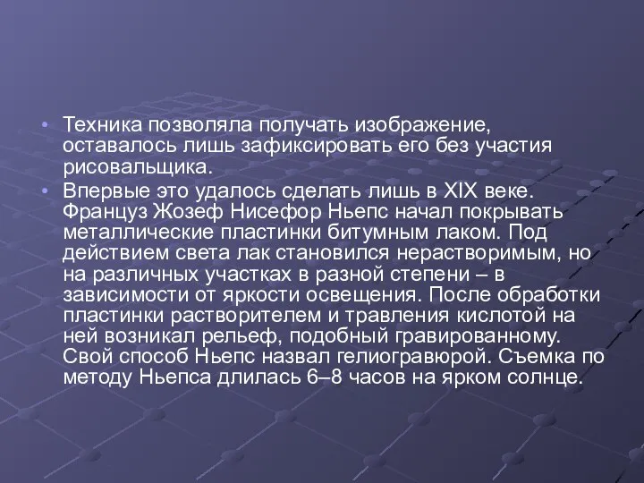 Техника позволяла получать изображение, оставалось лишь зафиксировать его без участия рисовальщика. Впервые