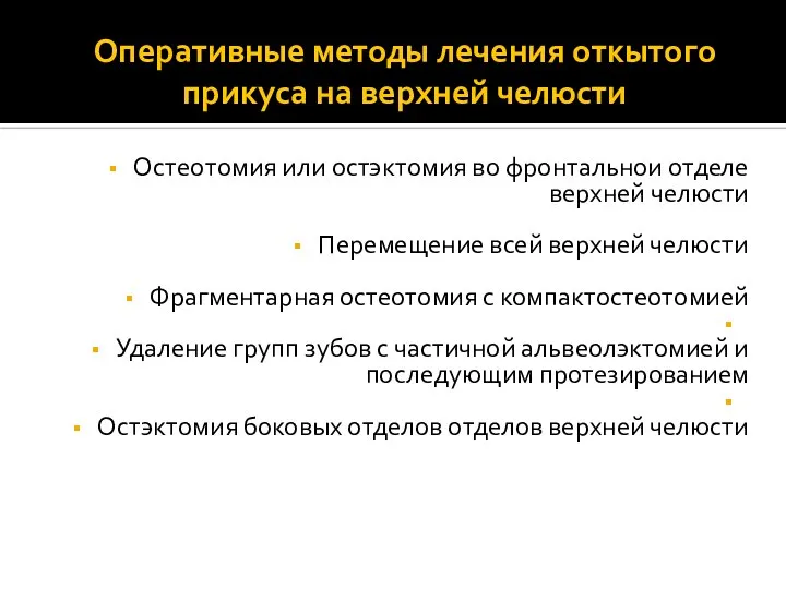 Оперативные методы лечения откытого прикуса на верхней челюсти Остеотомия или остэктомия во