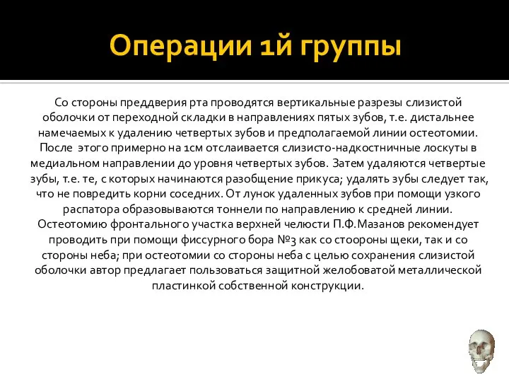 Операции 1й группы Со стороны преддверия рта проводятся вертикальные разрезы слизистой оболочки