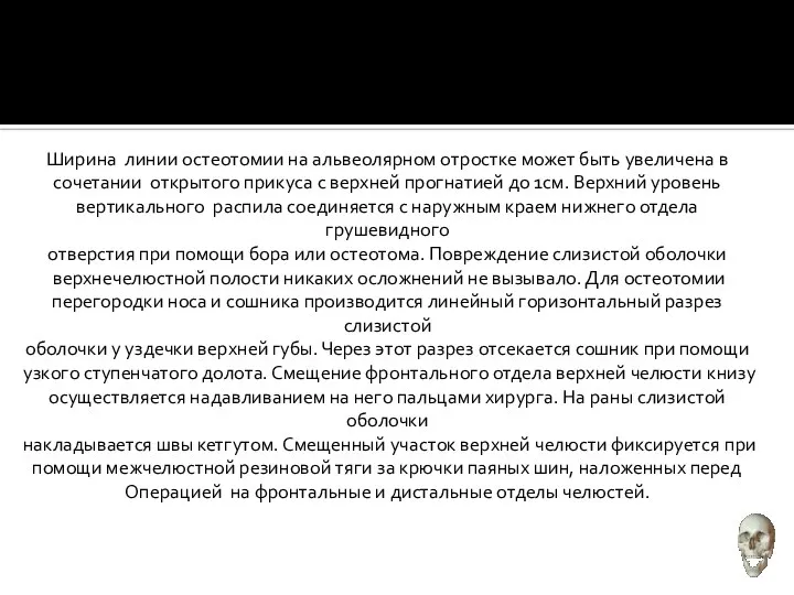 Ширина линии остеотомии на альвеолярном отростке может быть увеличена в сочетании открытого