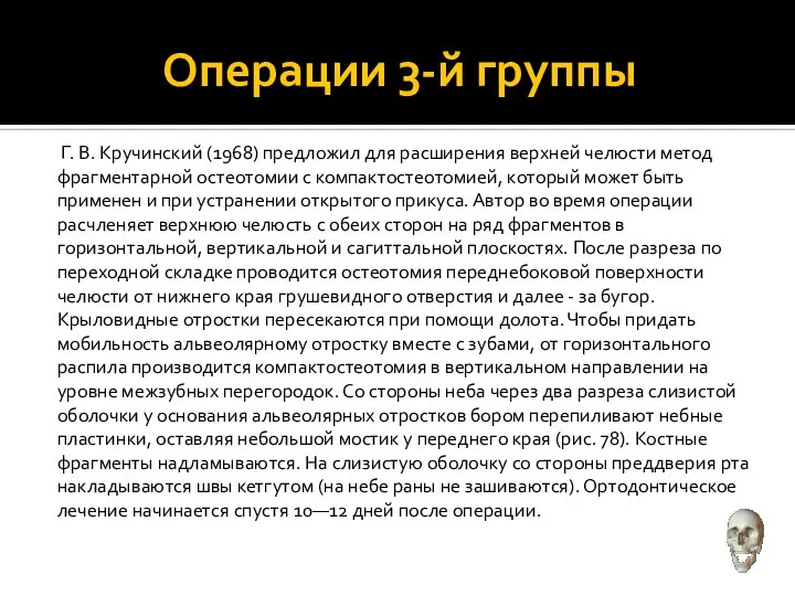 Операции 3-й группы Г. В. Кручинский (1968) предложил для расширения верхней челюсти