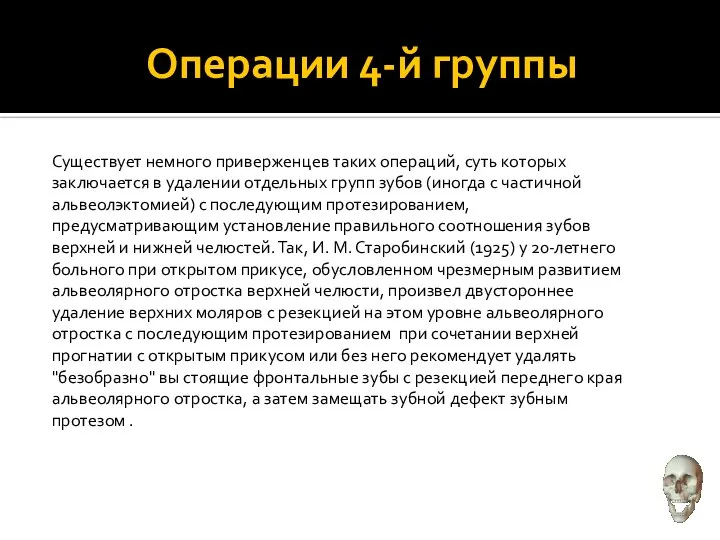 Операции 4-й группы Существует немного приверженцев таких операций, суть которых заключается в