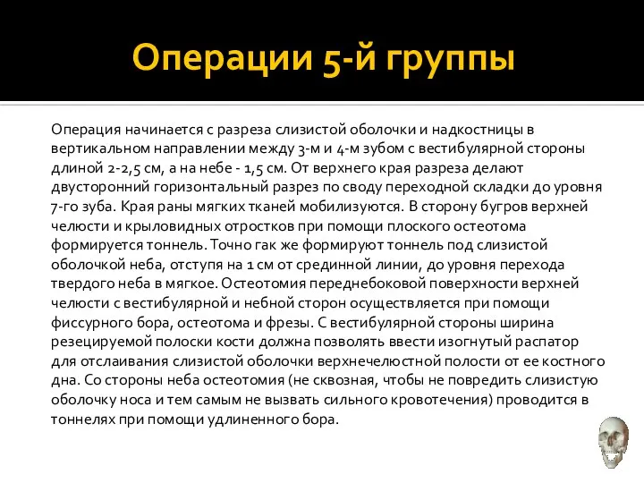 Операции 5-й группы Операция начинается с разреза слизистой оболочки и надкостницы в