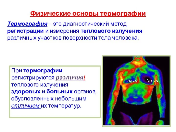 Физические основы термографии Термография – это диагностический метод регистрации и измерения теплового