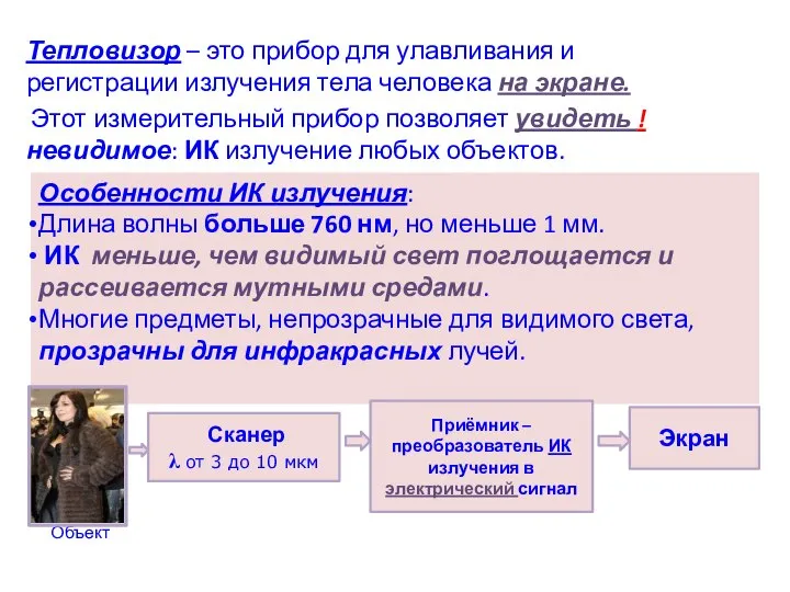 Тепловизор – это прибор для улавливания и регистрации излучения тела человека на