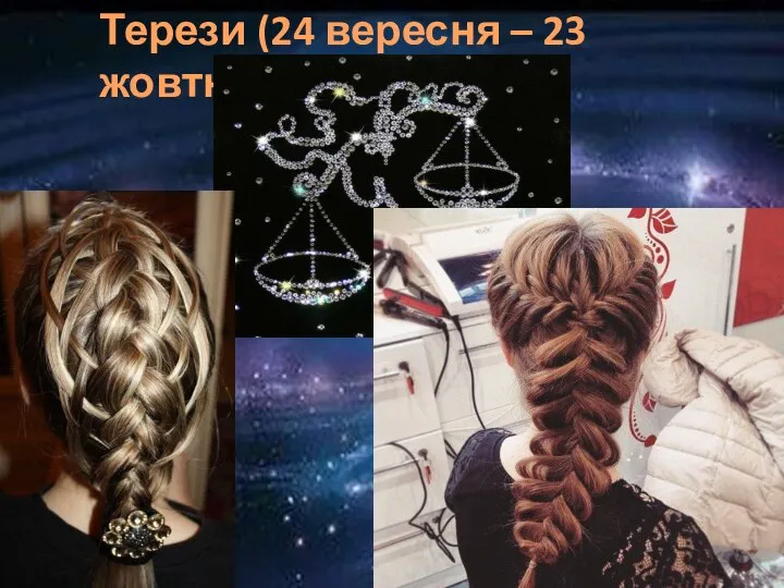 Терези (24 вересня – 23 жовтня)