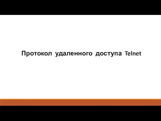 Протокол удаленного доступа Telnet