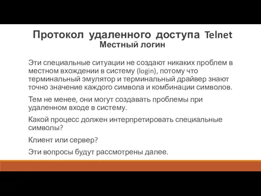 Протокол удаленного доступа Telnet Местный логин Эти специальные ситуации не создают никаких