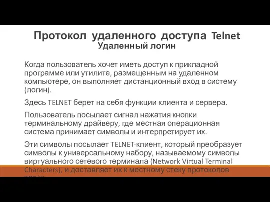 Протокол удаленного доступа Telnet Удаленный логин Когда пользователь хочет иметь доступ к