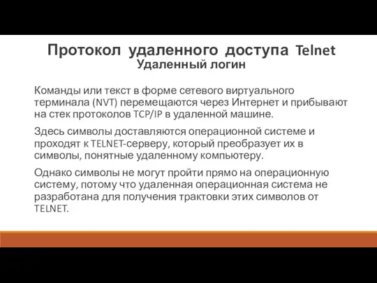 Протокол удаленного доступа Telnet Удаленный логин Команды или текст в форме сетевого