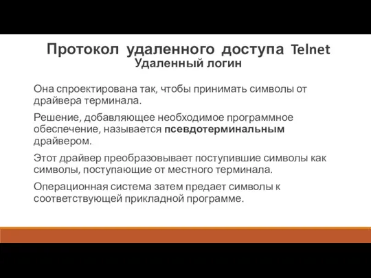 Протокол удаленного доступа Telnet Удаленный логин Она спроектирована так, чтобы принимать символы