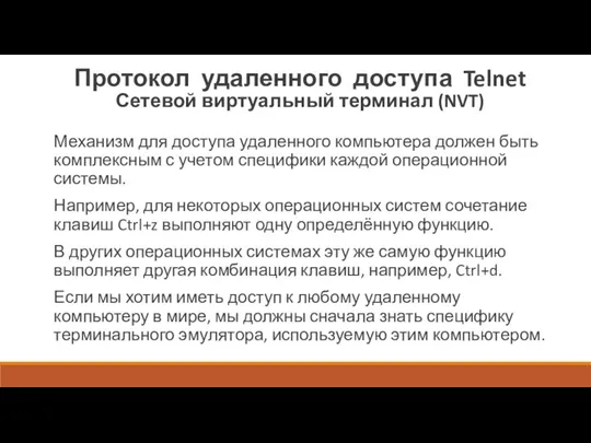 Протокол удаленного доступа Telnet Сетевой виртуальный терминал (NVT) Механизм для доступа удаленного