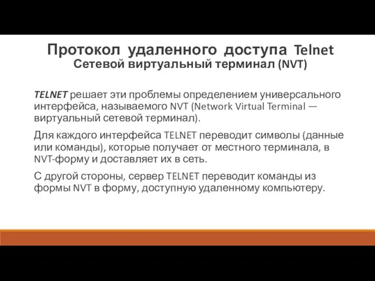 Протокол удаленного доступа Telnet Сетевой виртуальный терминал (NVT) TELNET решает эти проблемы