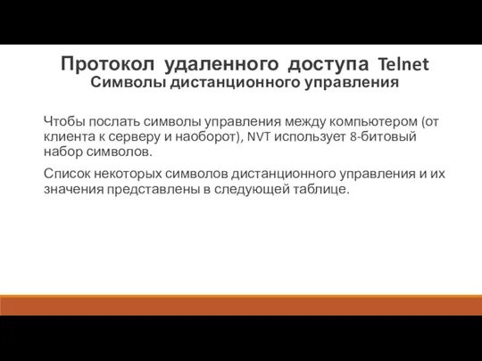 Протокол удаленного доступа Telnet Символы дистанционного управления Чтобы послать символы управления между