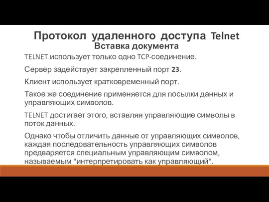 Протокол удаленного доступа Telnet Вставка документа TELNET использует только одно TCP-соединение. Сервер