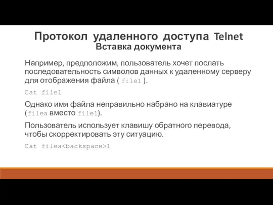 Протокол удаленного доступа Telnet Вставка документа Например, предположим, пользователь хочет послать последовательность