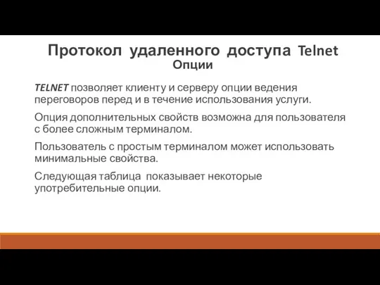 Протокол удаленного доступа Telnet Опции TELNET позволяет клиенту и серверу опции ведения
