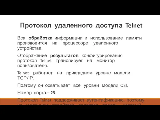 Протокол удаленного доступа Telnet Вся обработка информации и использование памяти производится на