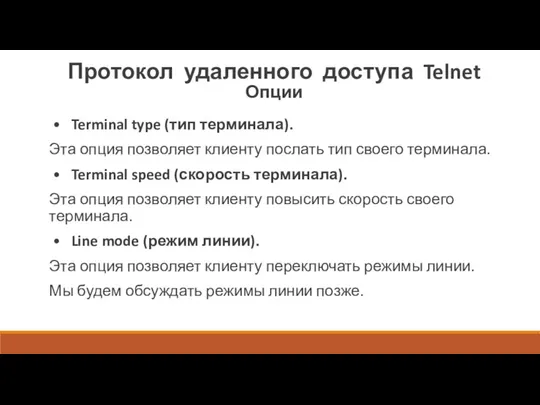 Протокол удаленного доступа Telnet Опции • Terminal type (тип терминала). Эта опция