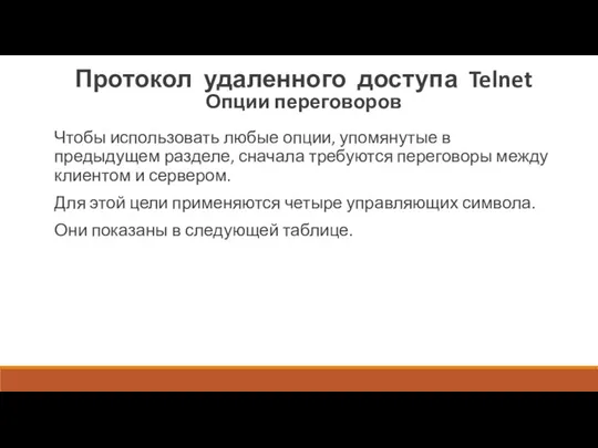 Протокол удаленного доступа Telnet Опции переговоров Чтобы использовать любые опции, упомянутые в