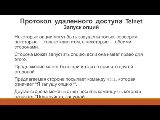 Протокол удаленного доступа Telnet Запуск опций Некоторые опции могут быть запущены только