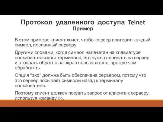 Протокол удаленного доступа Telnet Пример В этом примере клиент хочет, чтобы сервер