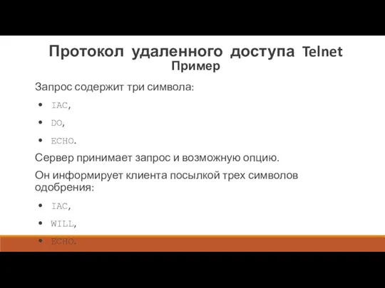 Протокол удаленного доступа Telnet Пример Запрос содержит три символа: • IAC, •