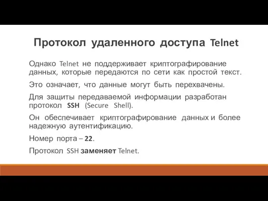 Протокол удаленного доступа Telnet Однако Telnet не поддерживает криптографирование данных, которые передаются