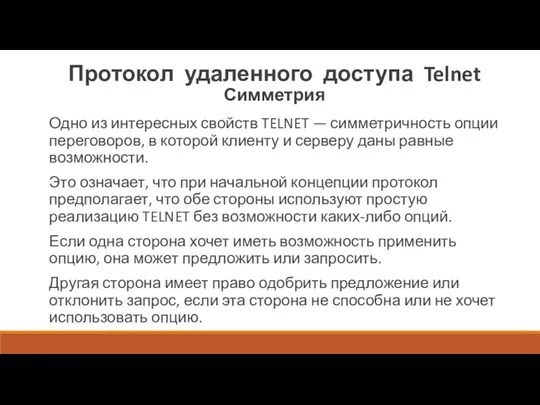 Протокол удаленного доступа Telnet Симметрия Одно из интересных свойств TELNET — симметричность