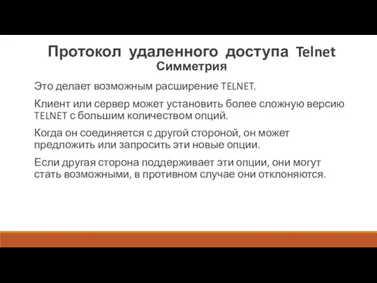 Протокол удаленного доступа Telnet Симметрия Это делает возможным расширение TELNET. Клиент или