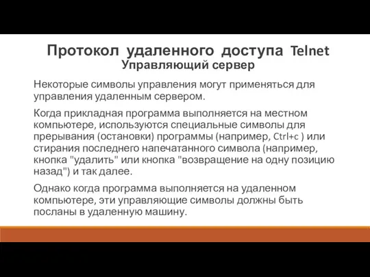 Протокол удаленного доступа Telnet Управляющий сервер Некоторые символы управления могут применяться для